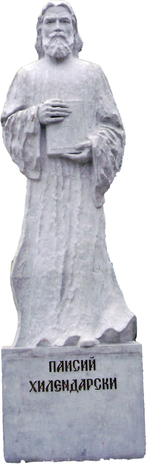 帕伊西·希兰达尔斯基(Paisiy Hilendarski)